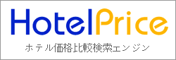 HotelPrice.jp - ホテル価格比較検索エンジン HotelPrice.jp - ホテル価格比較検索エンジン